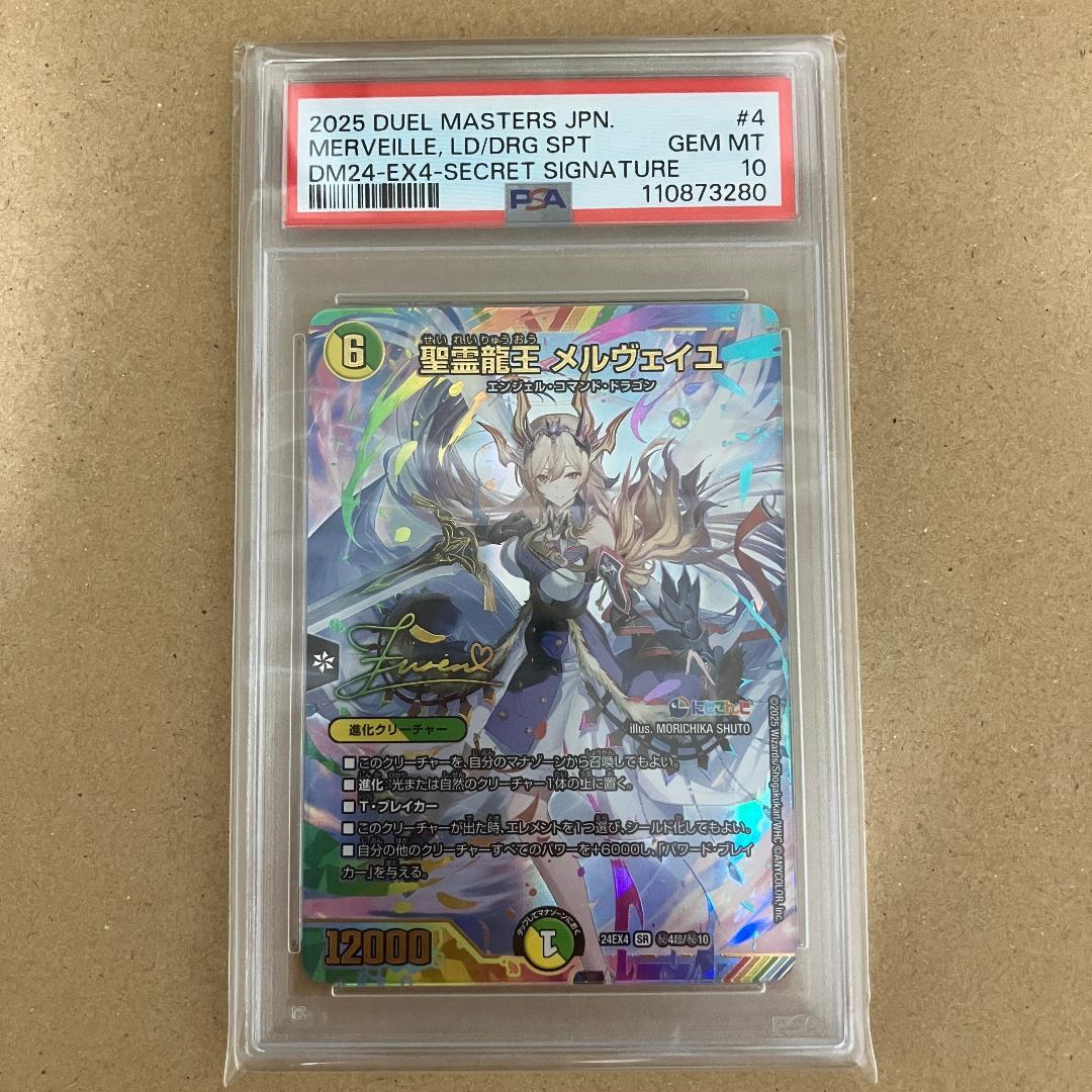 PSA10 聖霊龍王 メルヴェイユ サイン入り シークレット フレン