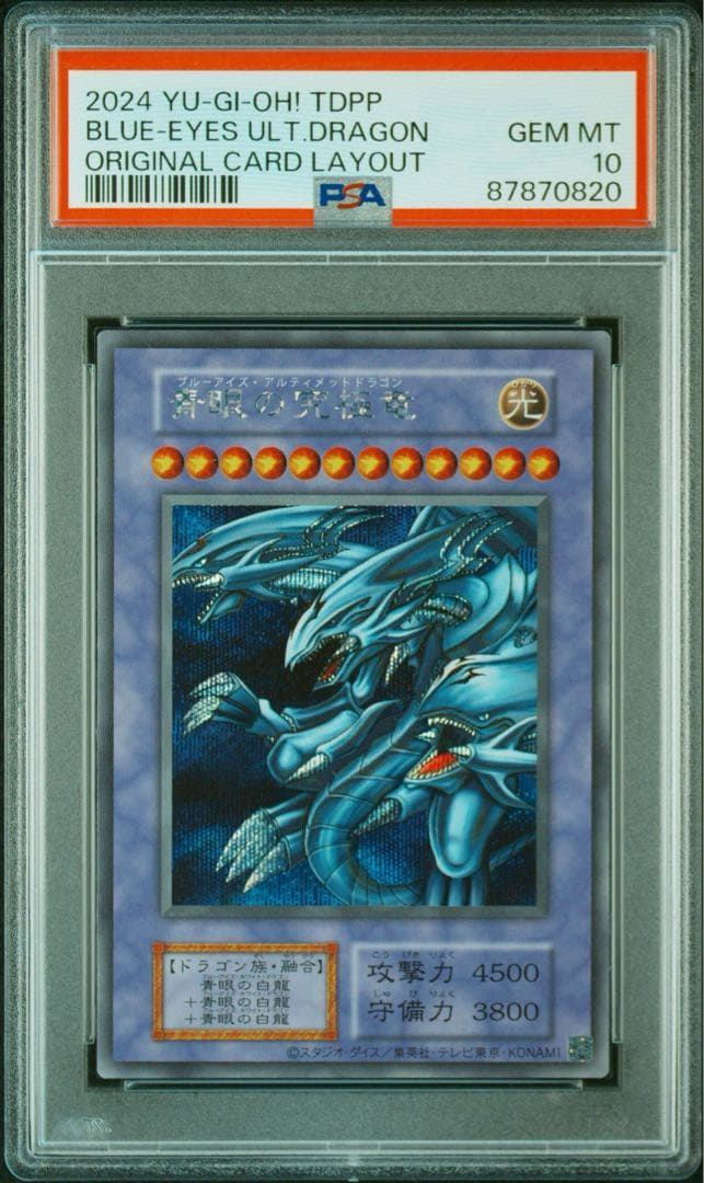 遊戯王 青眼の究極竜 復刻 シークレット PSA10