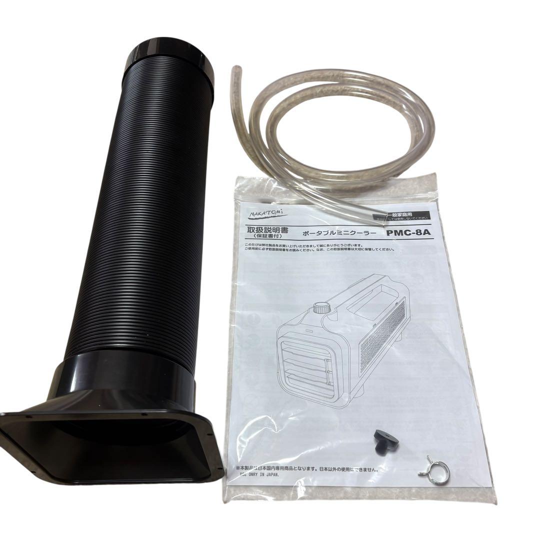 [極美品] ナカトミポータブルミニクーラー PMC-8A 21年製 屋内用