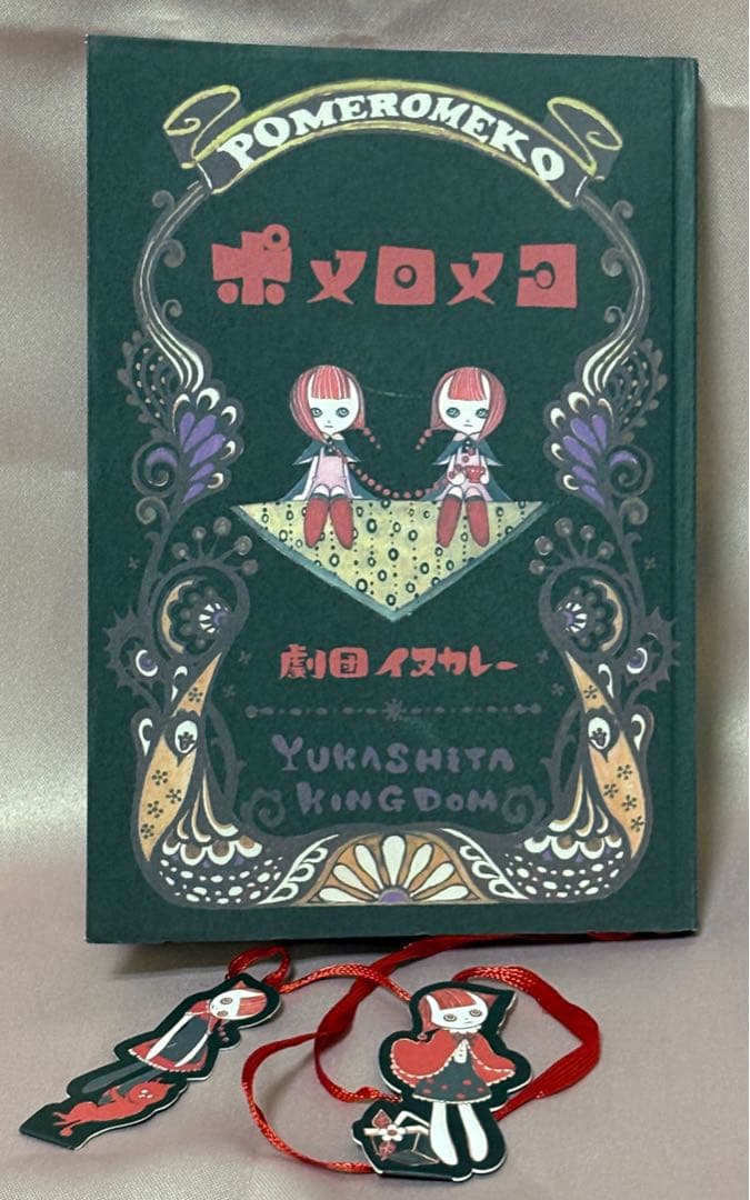 【値下げ】ポメロメコ(劇団イヌカレー)