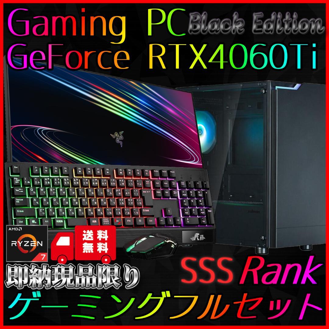 【即納激安ブラックモデル】RTX4060Ti搭載ゲーミングPCフルセット✨