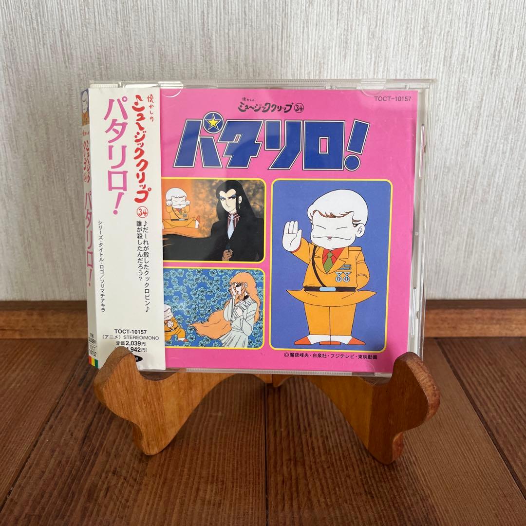 超レア！パタリロCD クリップ34～「パタリロ!」