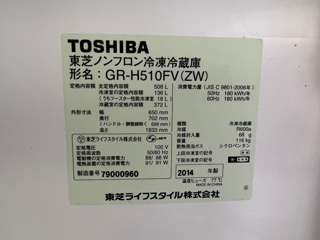 2014年式 508L TOSHIBA冷蔵庫 GR-H510FV（ZW）