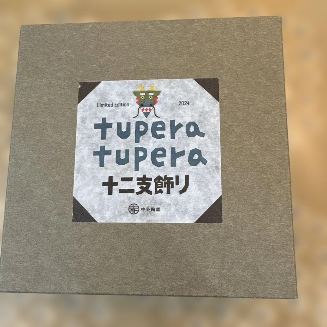 tupera tupera 限定版 置物 2024年モデル
