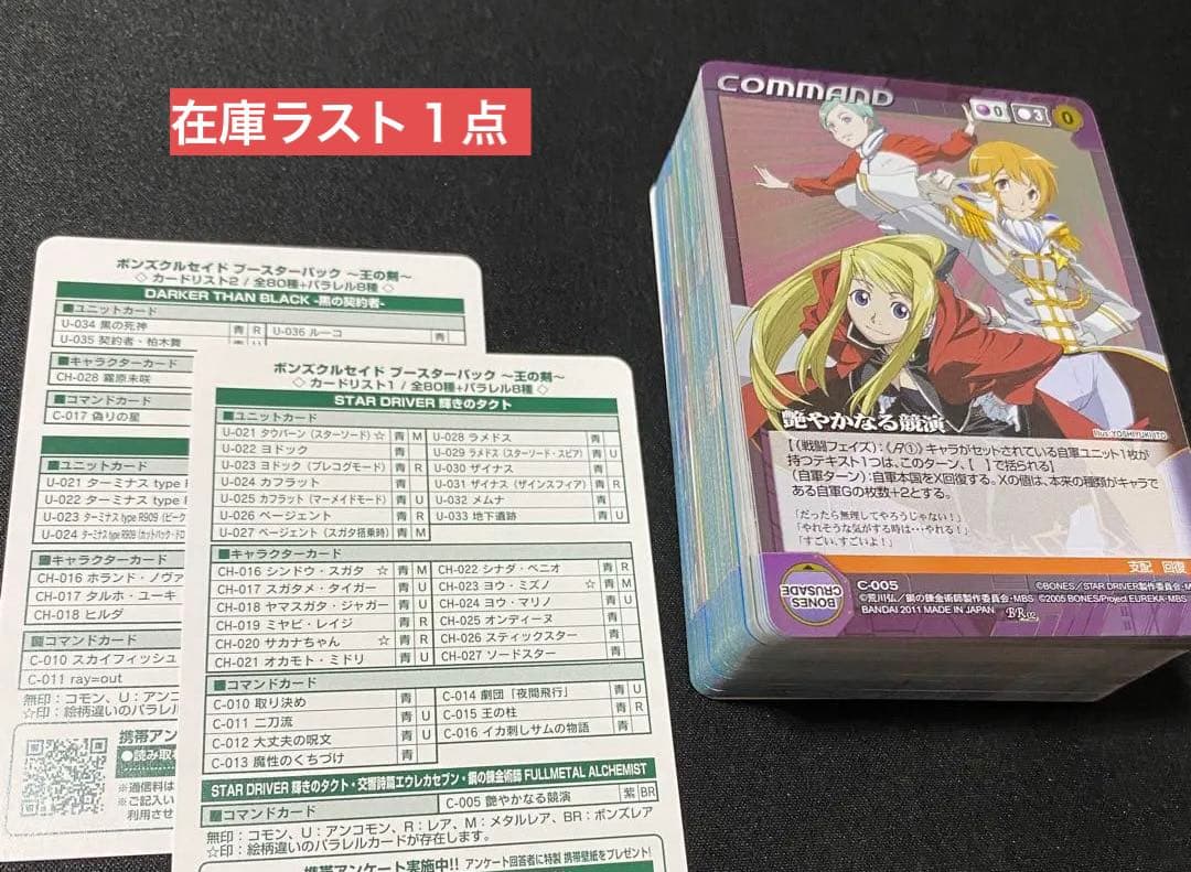 ボンズクルセイド未使用第2弾　王の剣　全80種+メタルパラレル8種コンプリート