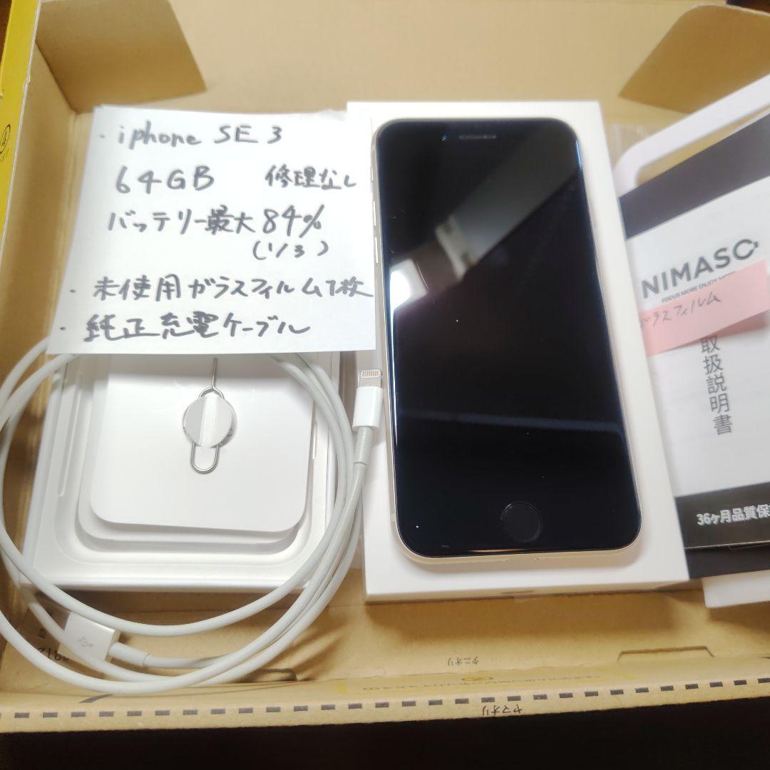 Apple iPhone SE(第3世代) 64GB