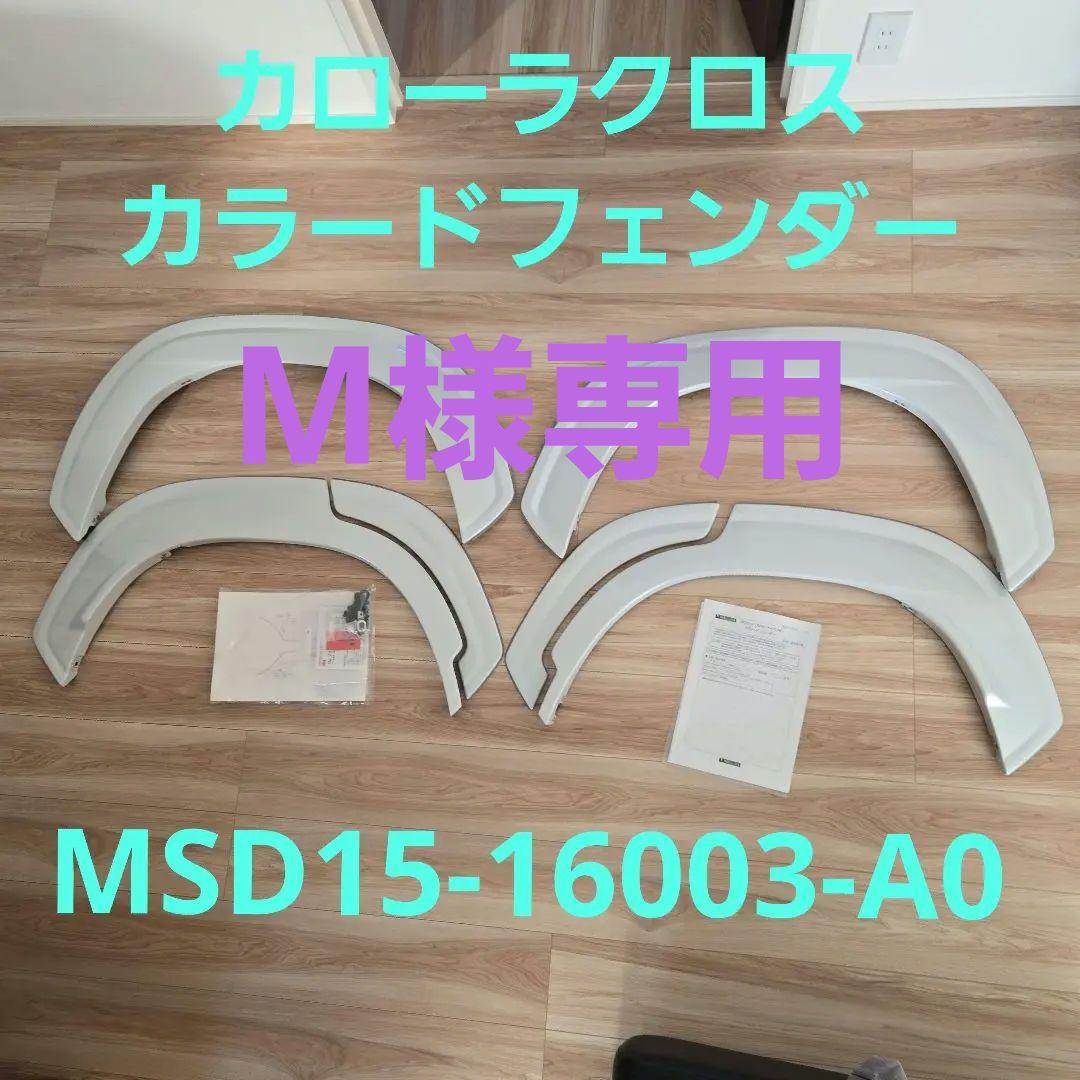 カローラクロス カラードフェンダー MSD15-16003-A0