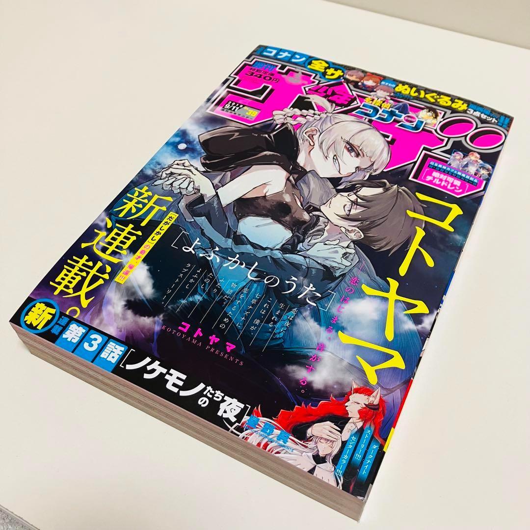 週刊少年サンデー　コトヤマ 2019 39 新連載　よくかしのうたに　即日発送