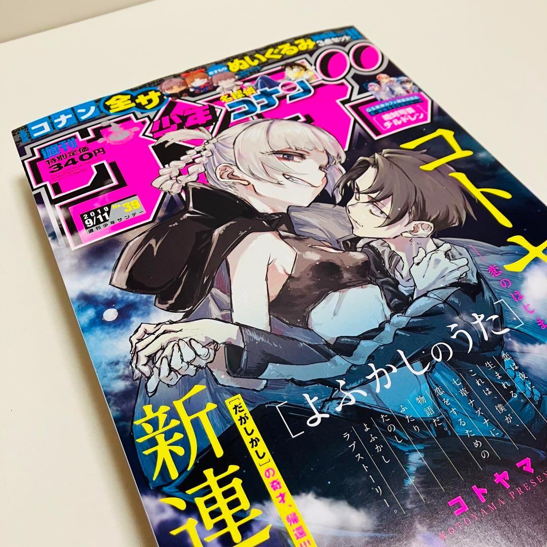 週刊少年サンデー　コトヤマ 2019 39 新連載　よくかしのうたに　即日発送