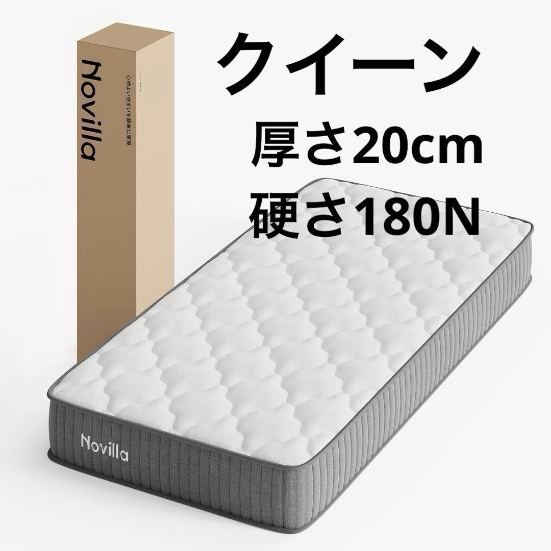 Novilla マットレス クイーン 硬め 極厚20cm コイル
