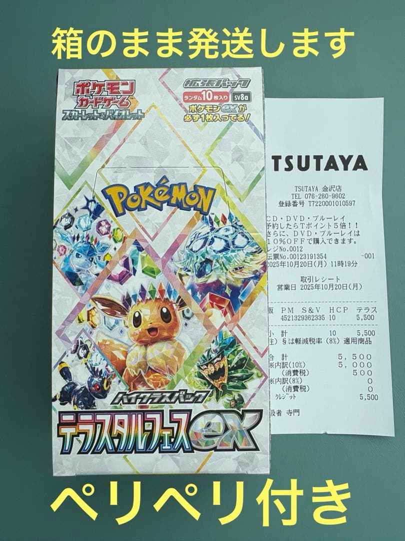 【新品未開封】テラスタルフェスex 1ボックス（シュリンクなし、ペリペリあり）