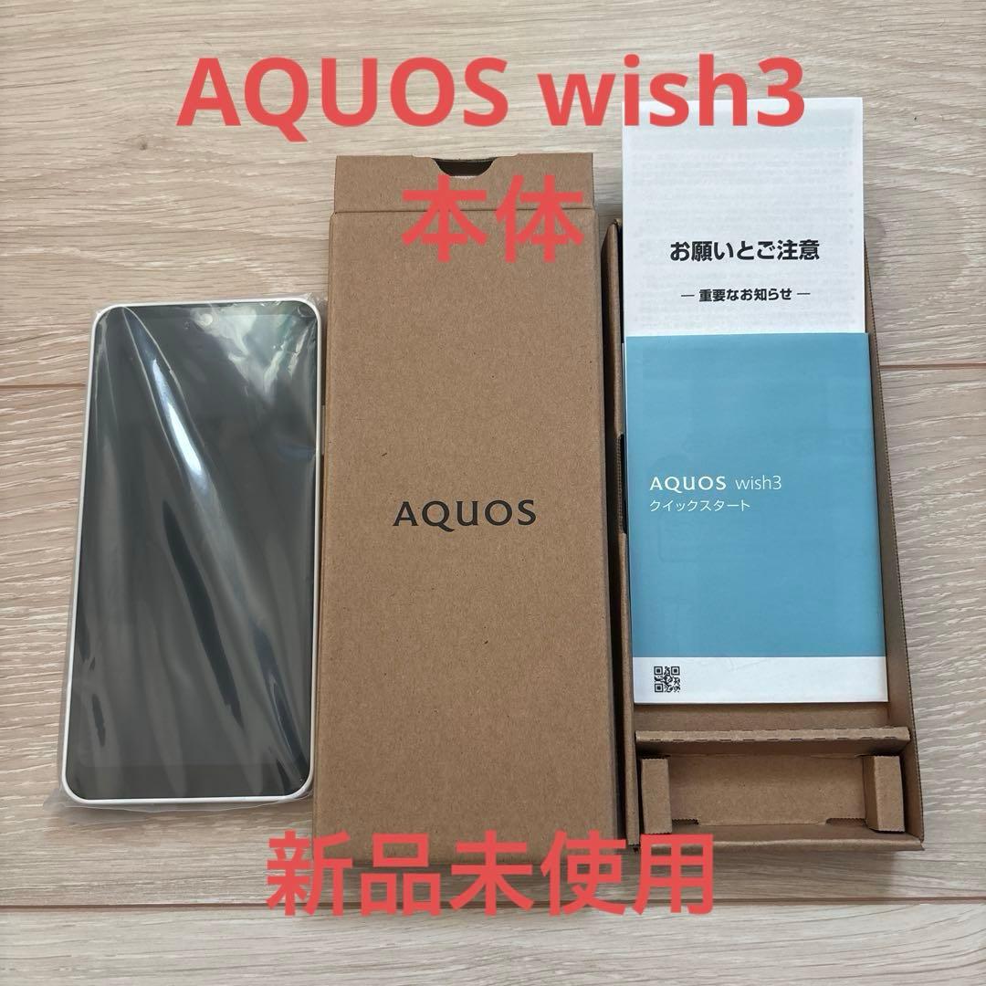 【新品未使用】AQUOS wish3 ホワイト 本体