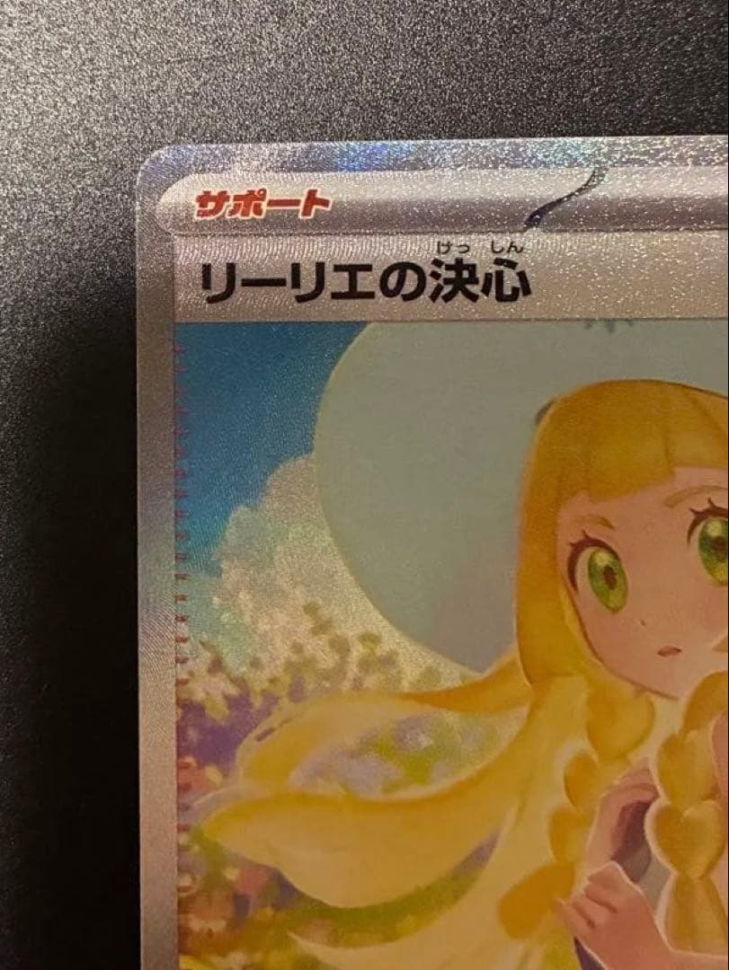 ポケモンカード　リーリエの決心 SAR