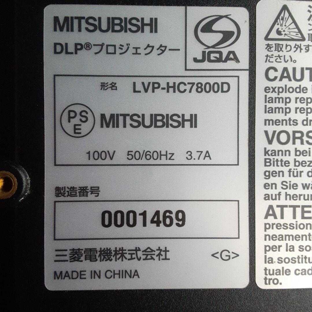 Mitsubishi プロジェクター本体HC7800D　ランプ1226H