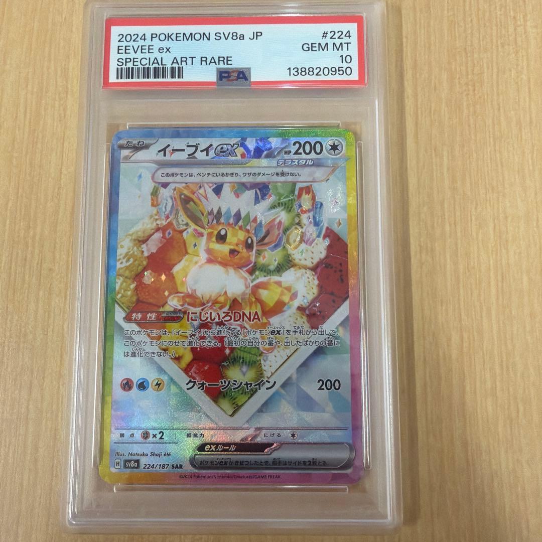 太*郎様 PSA10 イーブイex 224/187 SAR