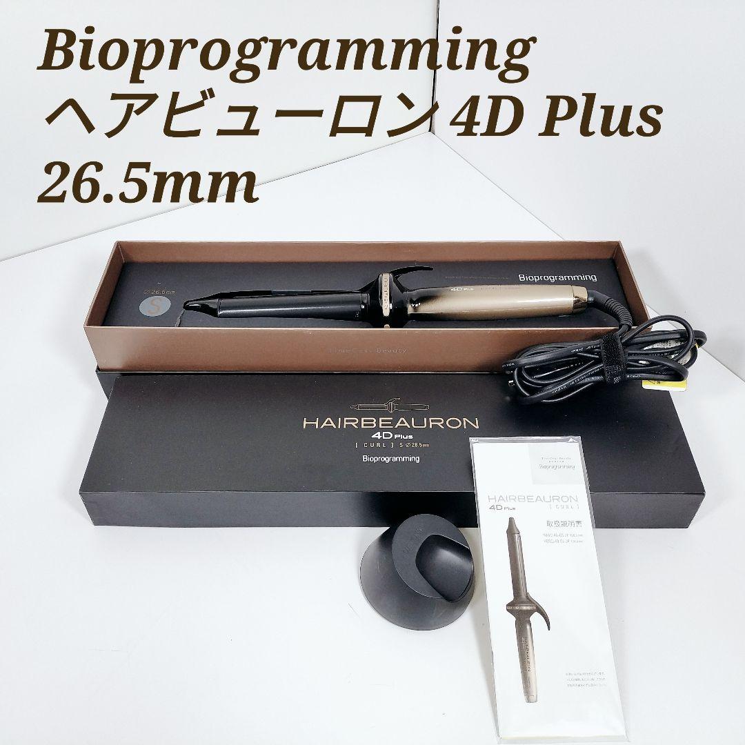 ヘアビューロン 4D plus 26.5mm 　バイオプログラミング公式
