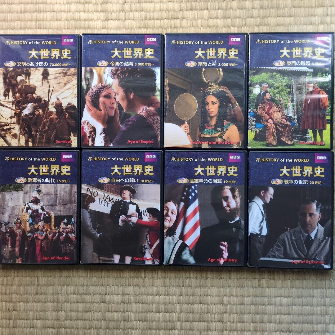 BBC 大世界史　全8巻セット