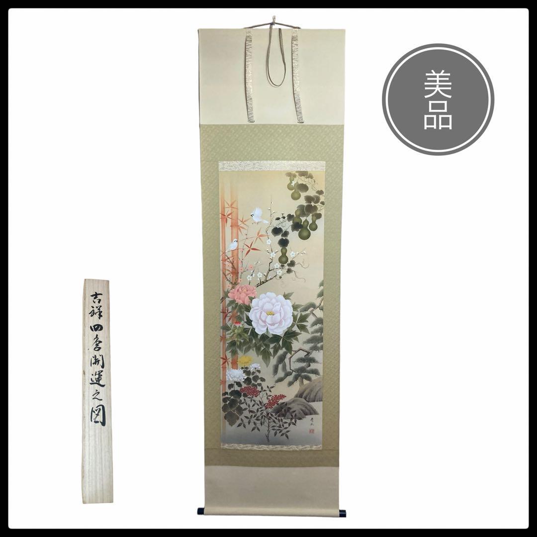 掛け軸 掛軸 吉祥四季開運之図 尺五 石田花堂 桐箱付き 床の間 和室 縁起