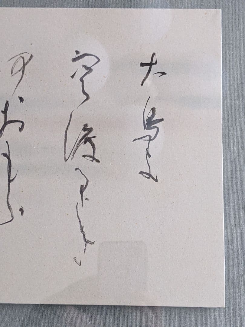 ②書家　内山玲子　書道作品　 シルバー色　木製額縁