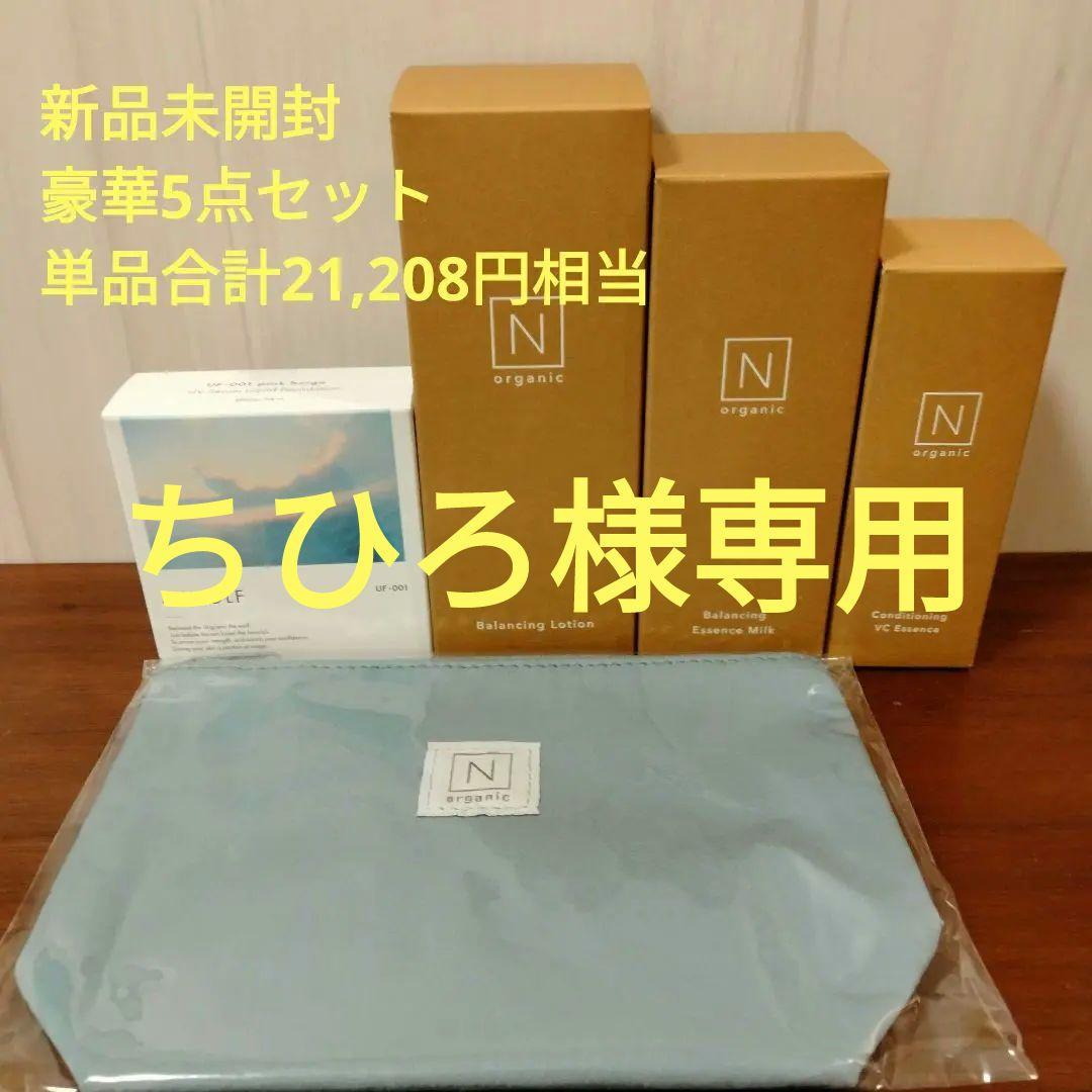 Nオーガニック Basicバランシングローション エッセンスミルク豪華5点セット