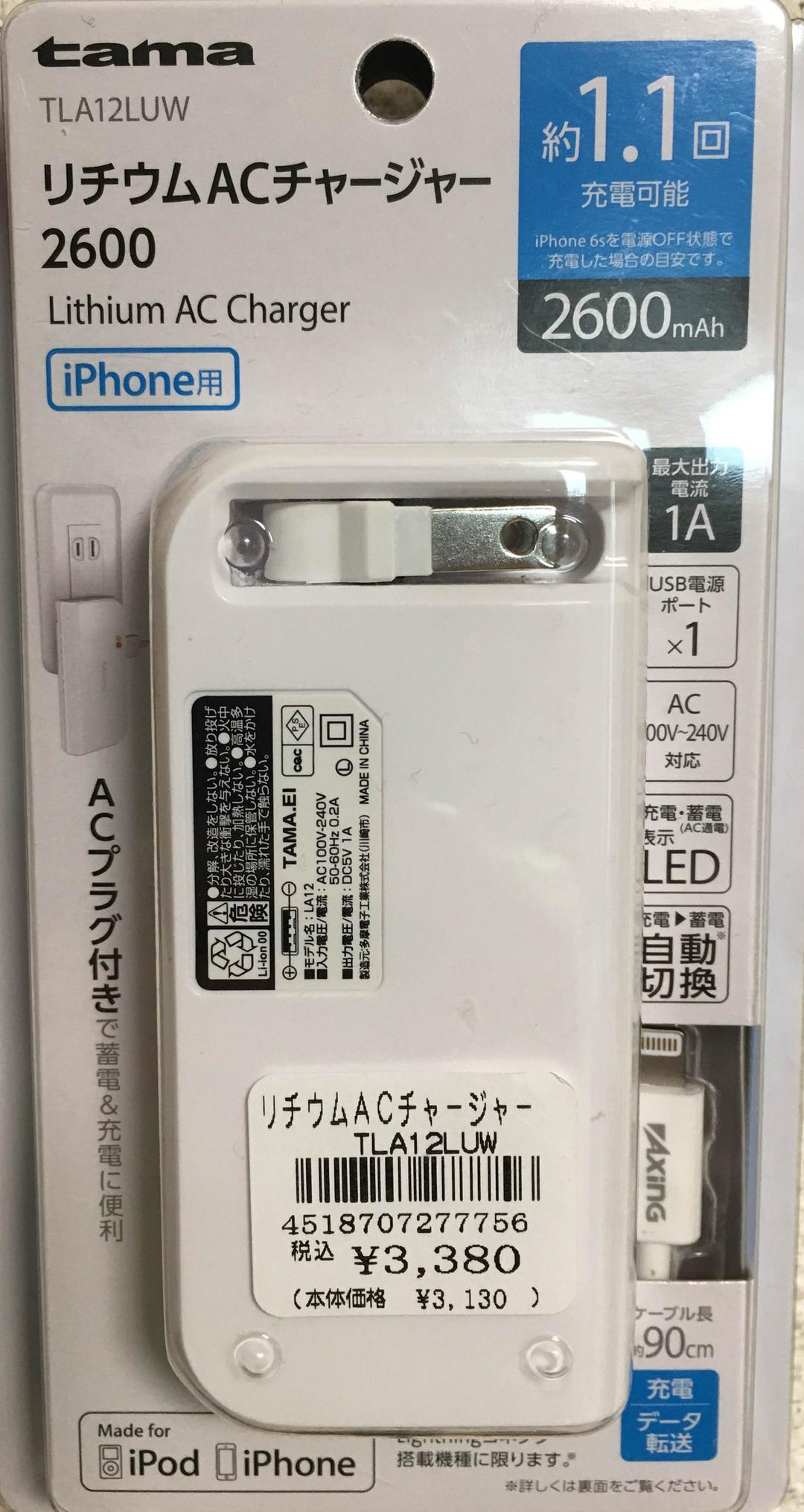 リチウムACチャージャー 2600mAh for iPhone