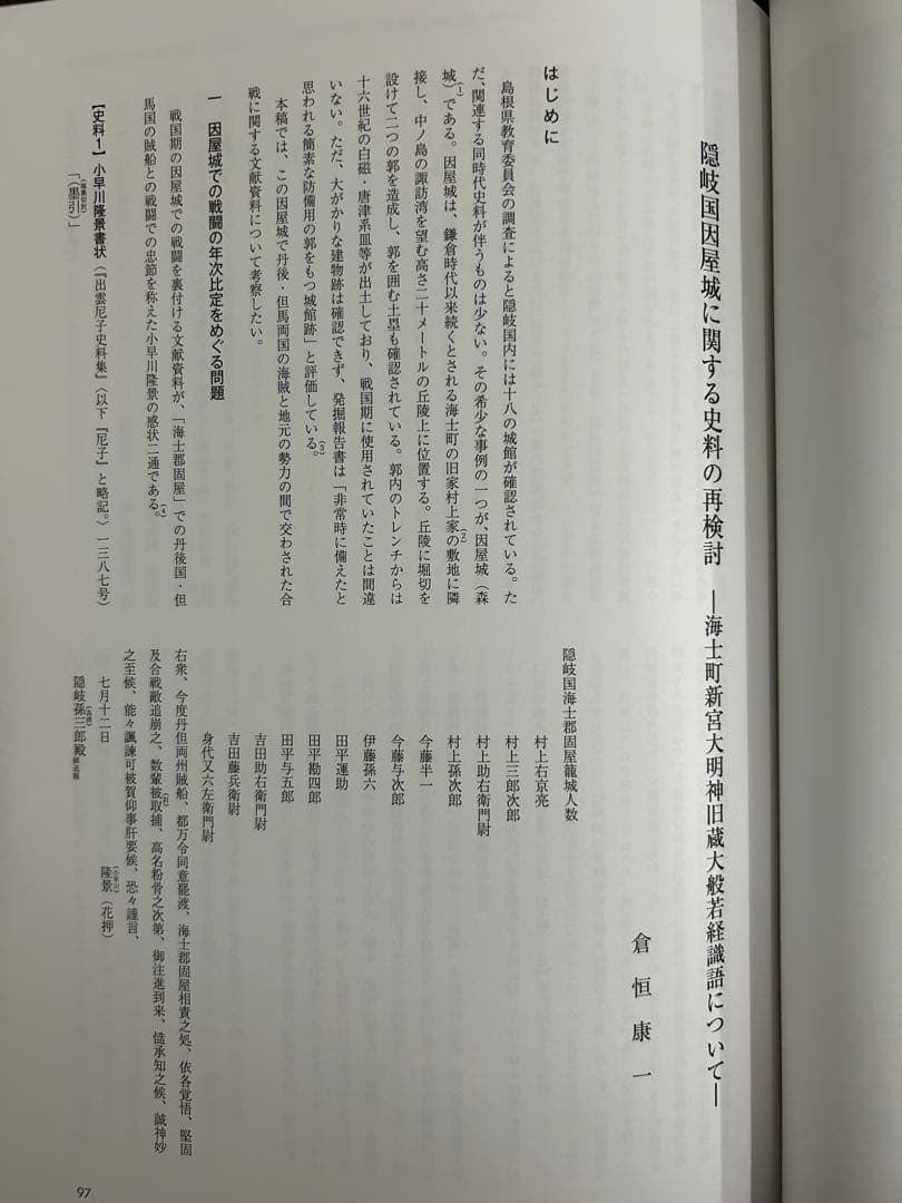 論文集　中世山陰の戦争と地域社会　日本史　考古学　戦国時代　毛利　尼子　城館