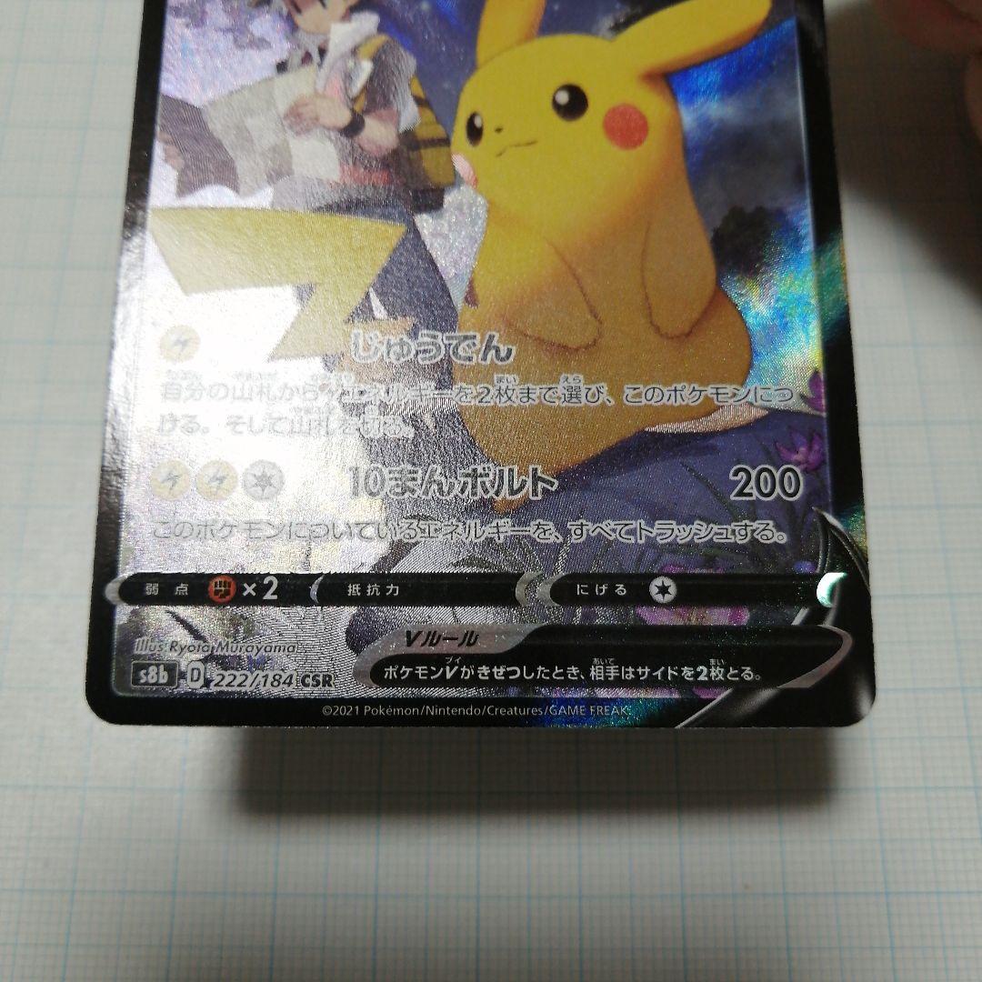 ポケモンカード　ピカチュウVMAX　ピカチュウV　csr