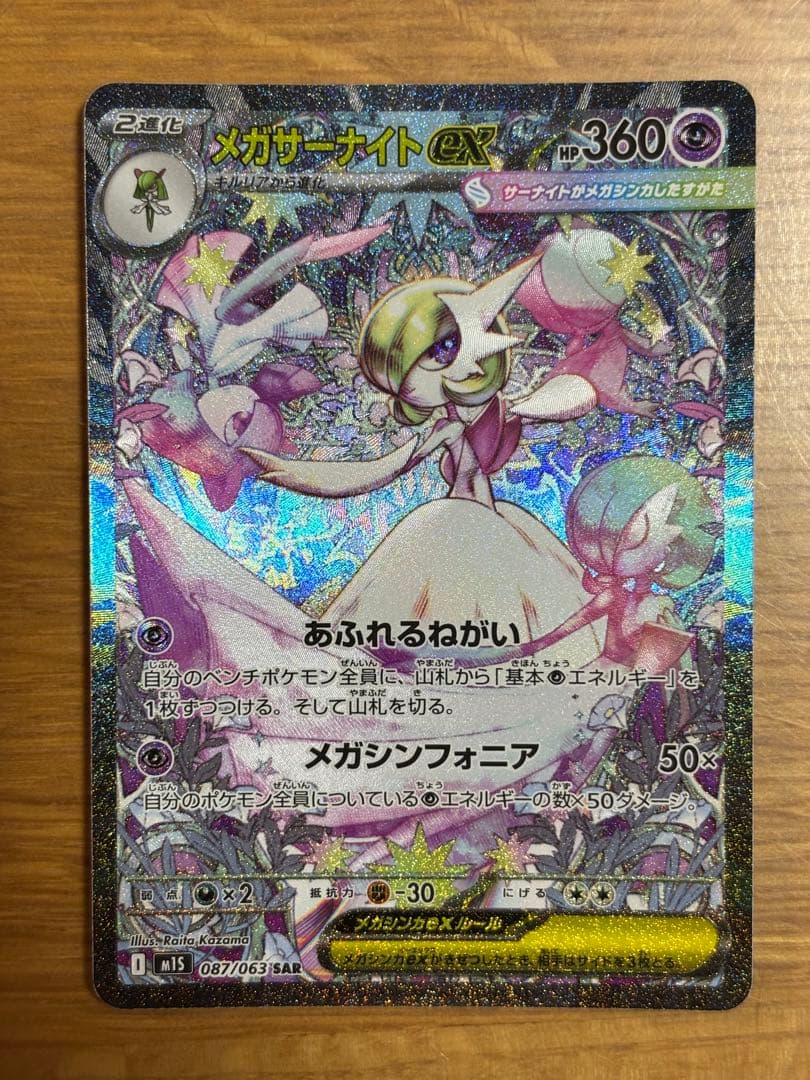 メガサーナイトEX SAR HP360