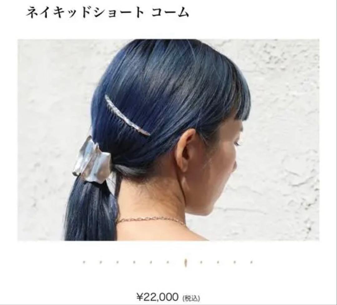 プリュイ pluie ネイキッドショートコーム silver