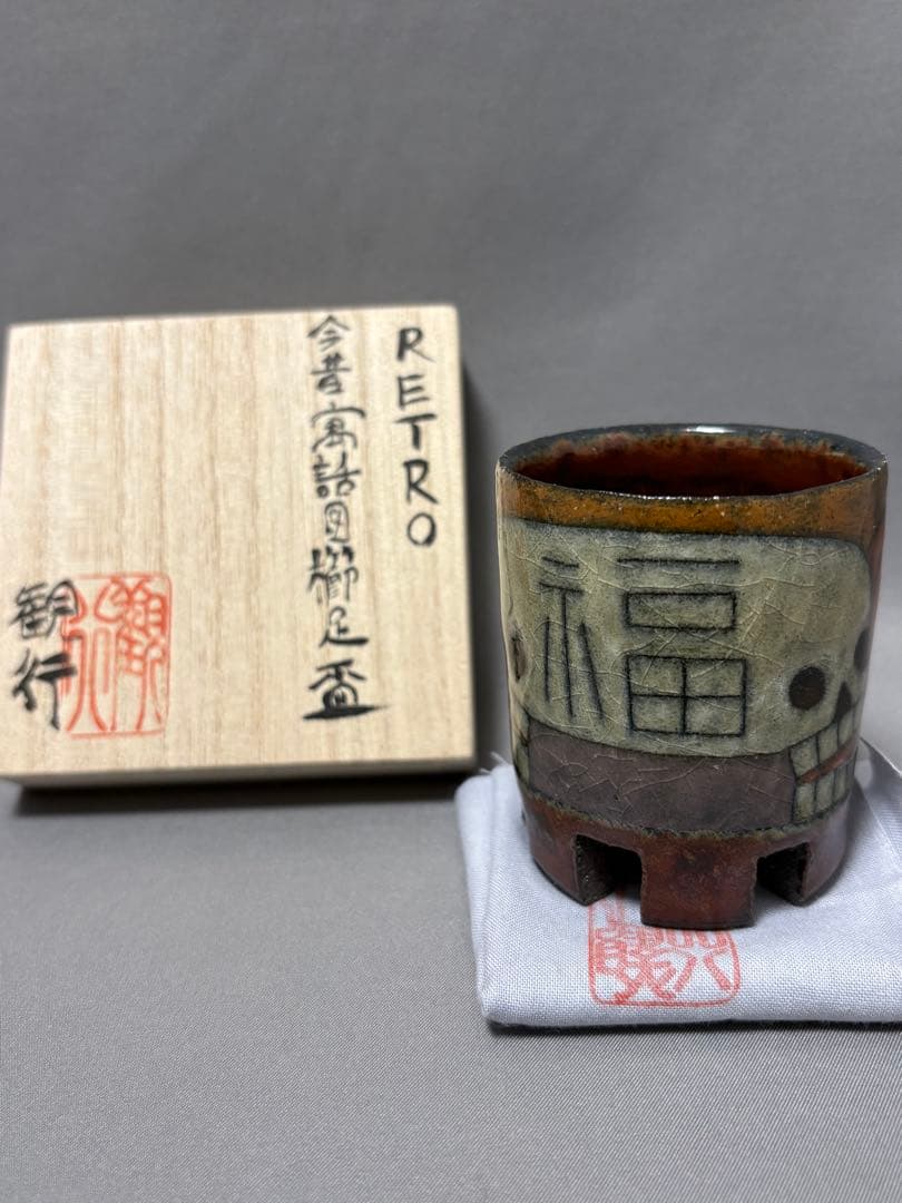 志村観行　RETRO 今昔寓話図櫛足盃