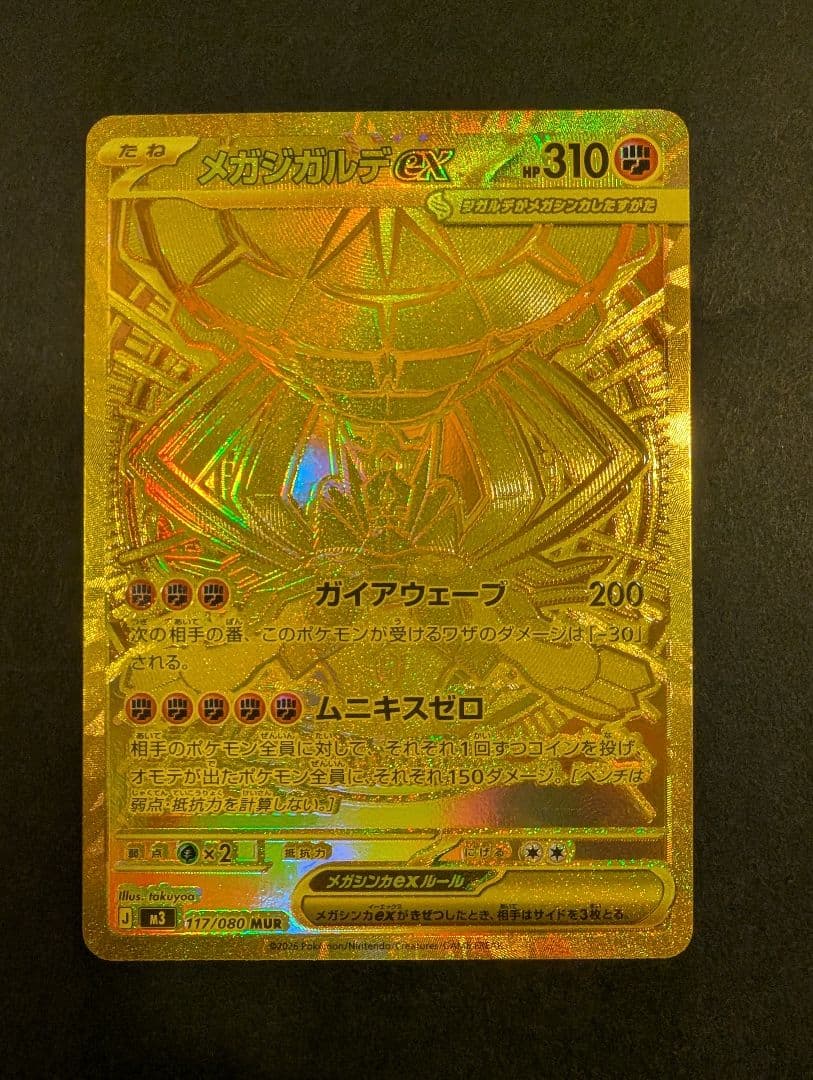 【丁寧梱包】ポケモンカード ムニキスゼロ メガジガルデex MUR