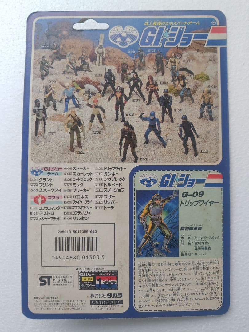 旧タカラ★地上最強のエキスパートチーム　G.I.ジョーG-09　トリップワイヤー