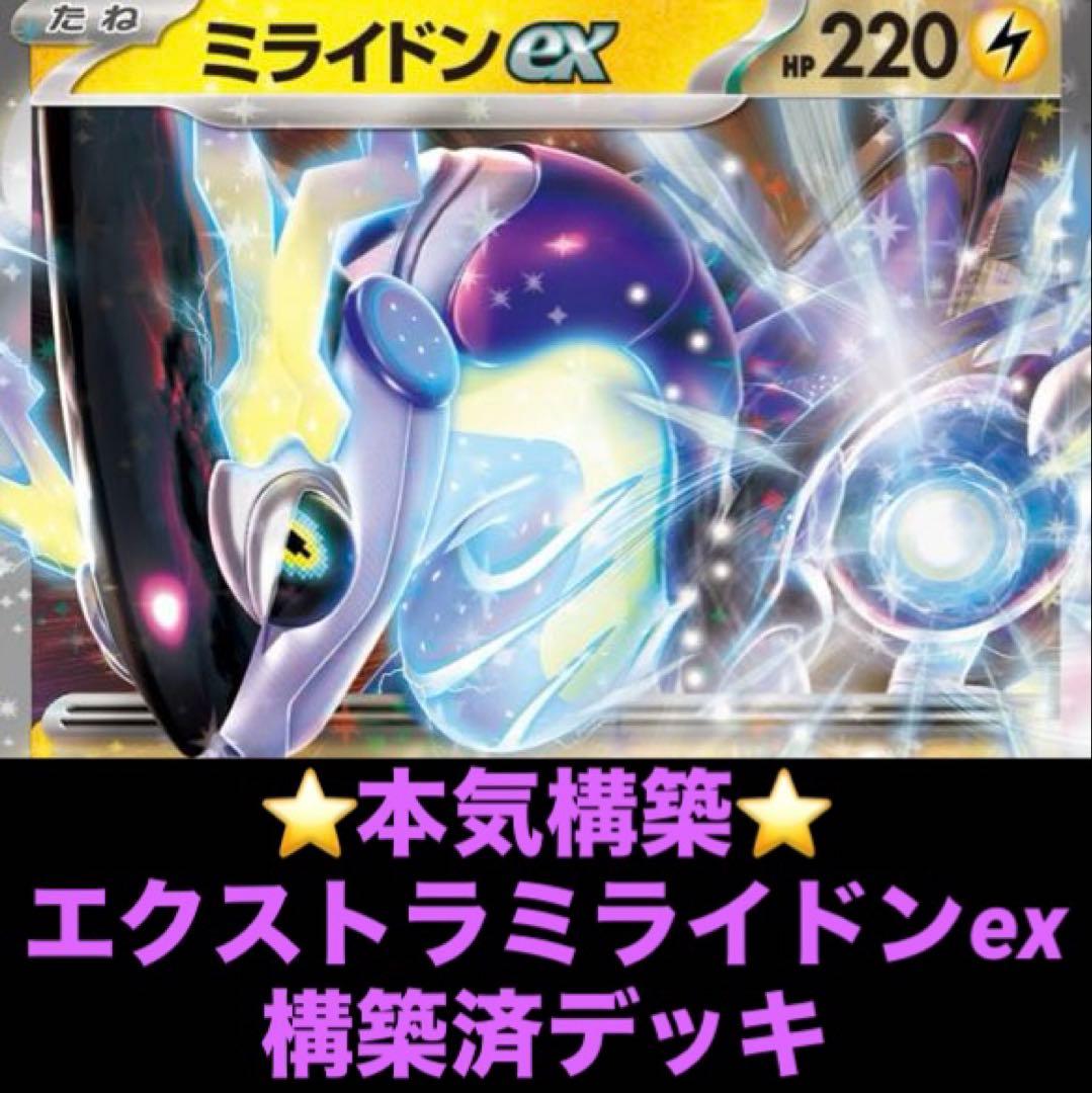 エクストラ ミライドンex 構築済デッキ