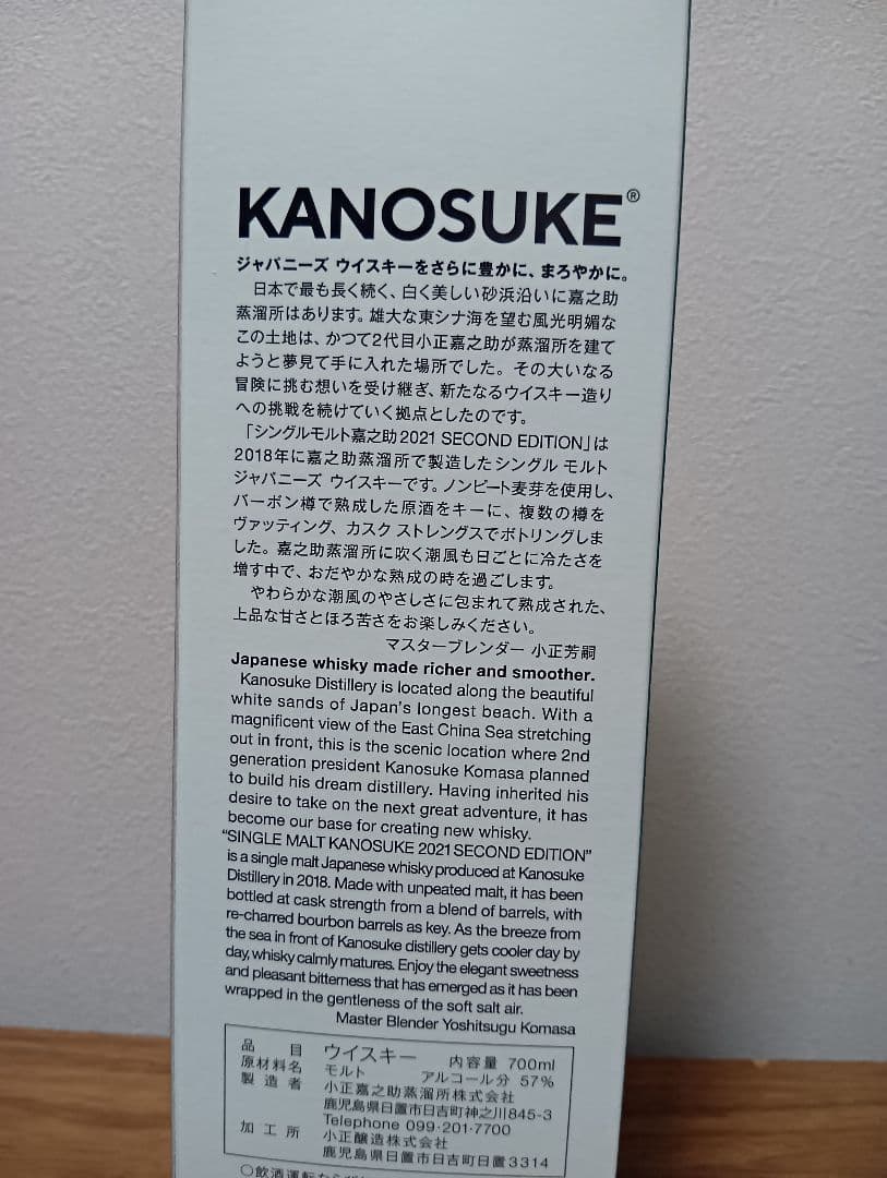 【限定】シングルモルト嘉之助2021 SECOND EDITION