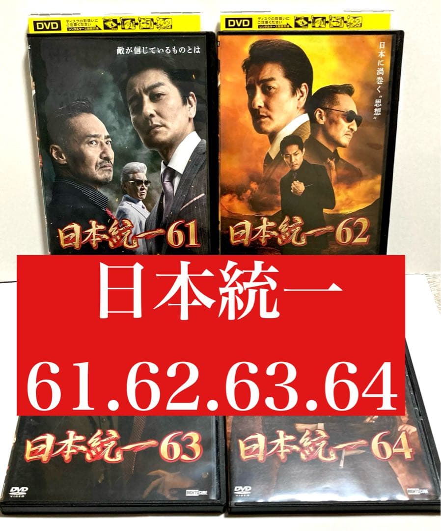 日本統一61.62.63.64 DVD 4巻セット 本宮泰風 山口祥行
