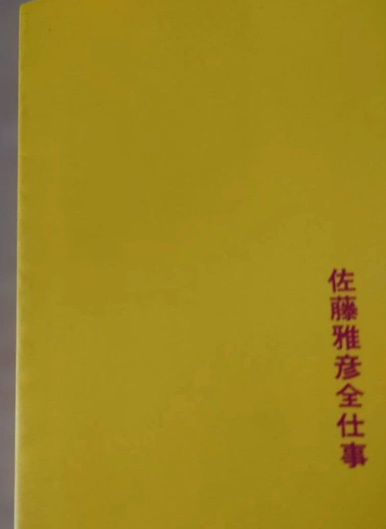 初版　佐藤雅彦全仕事　マドラ出版
