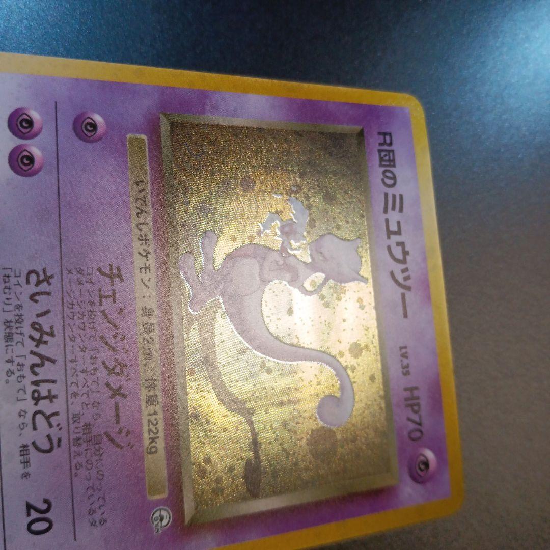 R団のミュウツー　旧裏　渦巻きホロ　ジム拡張第ニ弾　闇からの挑戦