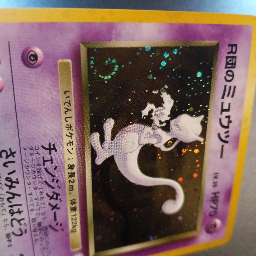 R団のミュウツー　旧裏　渦巻きホロ　ジム拡張第ニ弾　闇からの挑戦