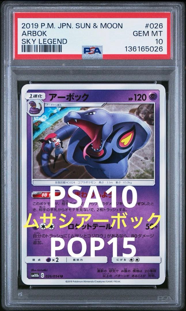 希少 PSA10 アーボック U SM10b スカイレジェンド 026/054