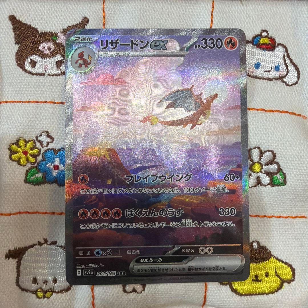 リザードンex SAR sv2a ポケモンカード151 201/165