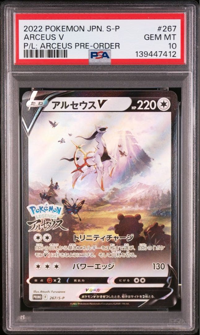 【PSA10】 アルセウスV PROMO プロモ　267/S-P