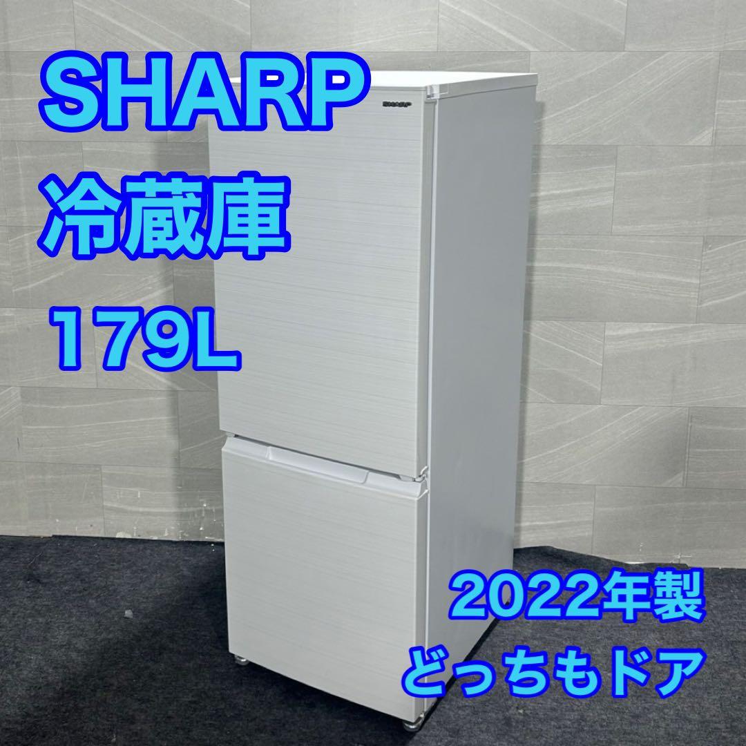 SHARP 冷蔵庫 179L 2022年製 高年式 家電 ホワイト d4029