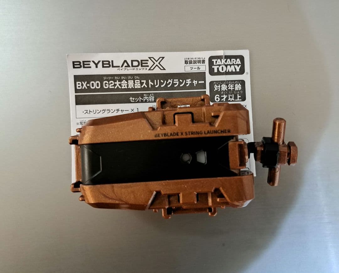ベイブレードx G2大会 ３位入賞景品 ストリングランチャー 　ブロンズ