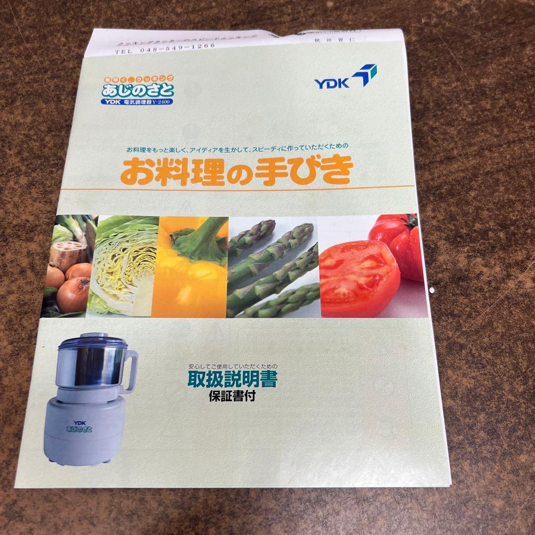 H2未使用】 YDK 電気調理器具 Y-2400 フードプロセッサー あじのさと