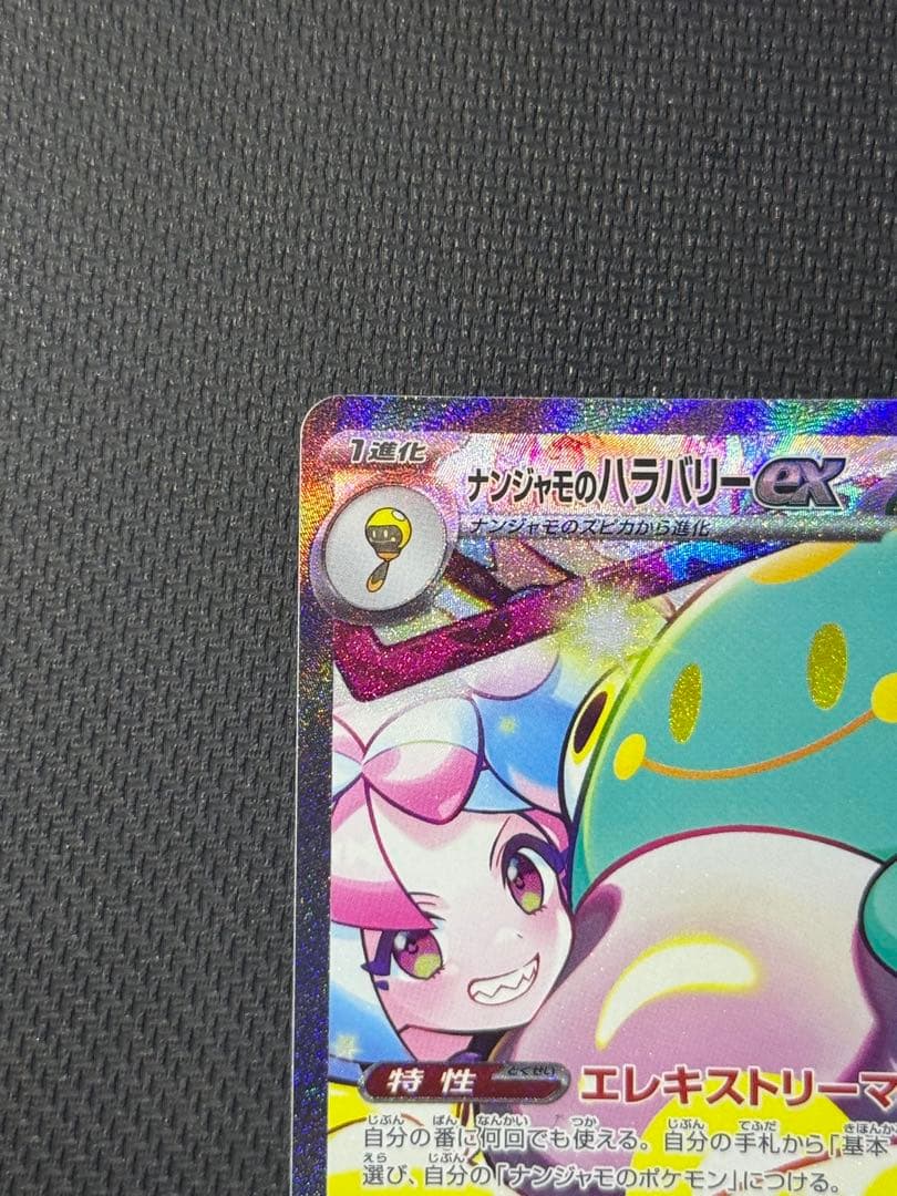 h*a様 ナンジャモのハラバリーex SAR 125/100