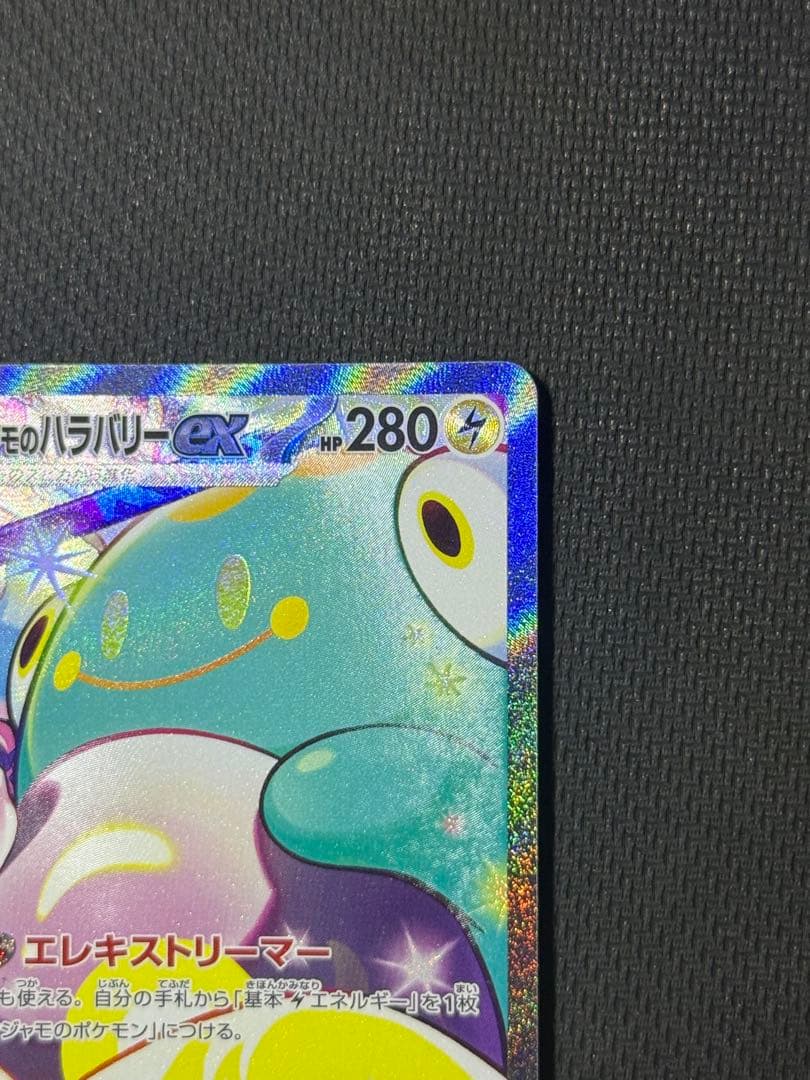 h*a様 ナンジャモのハラバリーex SAR 125/100