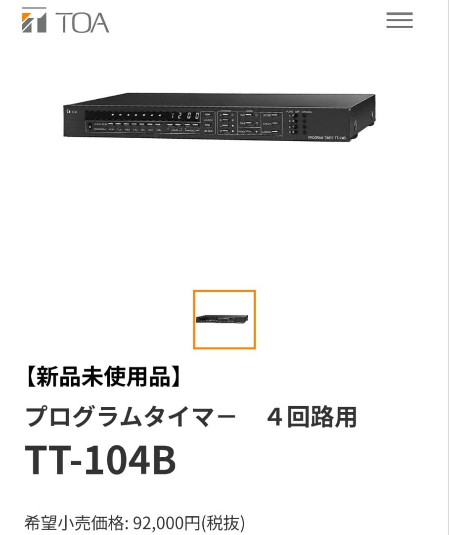 【新品】 TOA プログラムタイマー 4回路用 TT-104B
