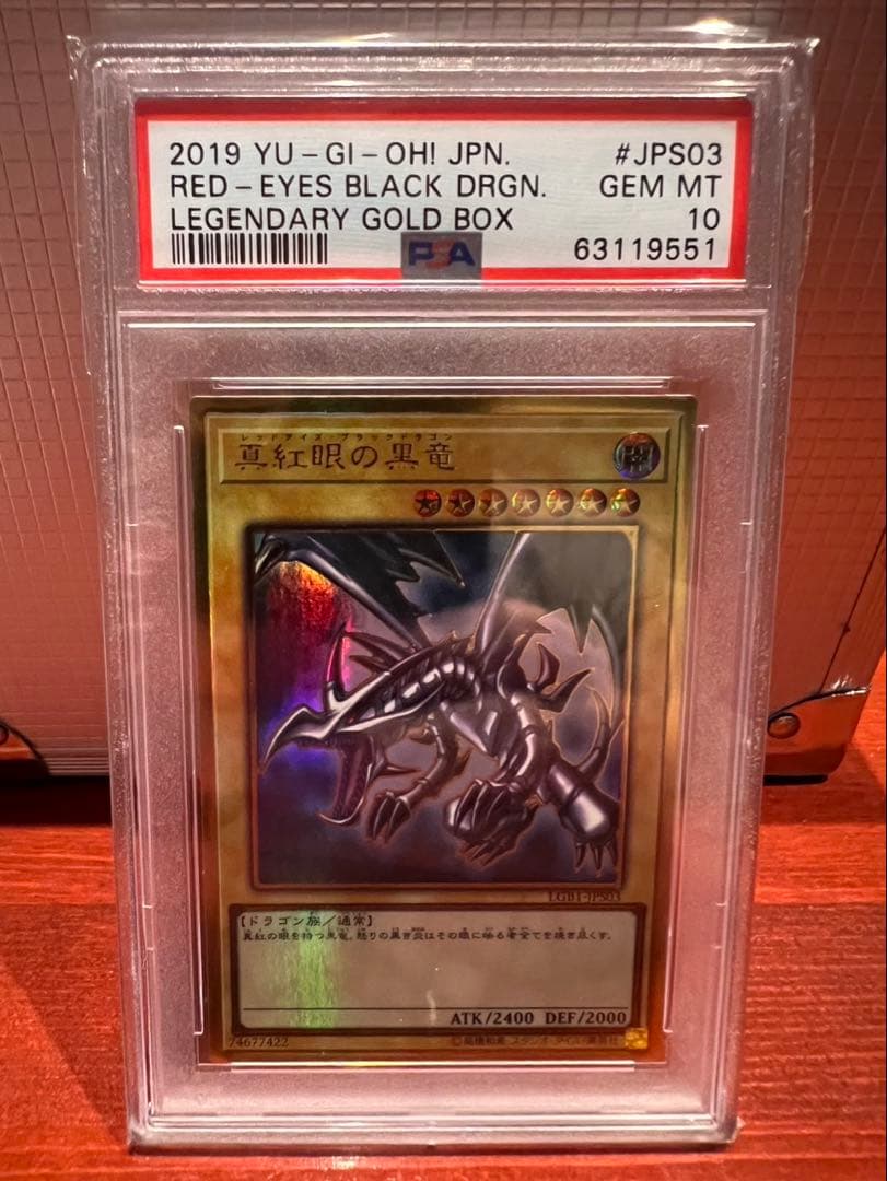 た*す様 レッドアイズ・ブラックドラゴン　PSA10