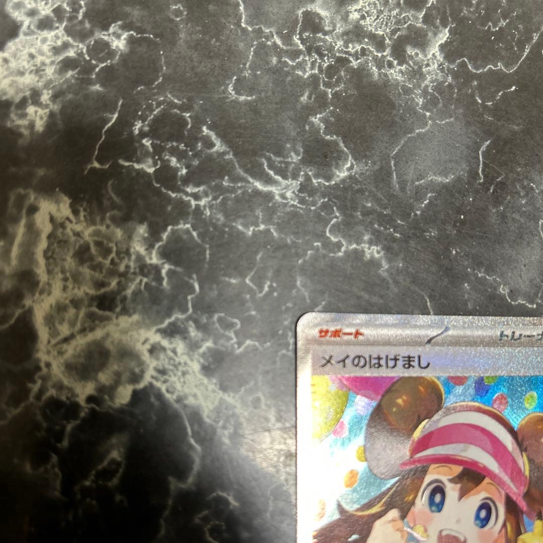 あ*か様 ポケモンカード メイのはげまし SAR