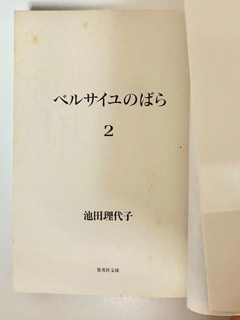 【全巻初版】【帯有】ベルサイユのばら 全5巻セット　池田理代子 集英社文庫